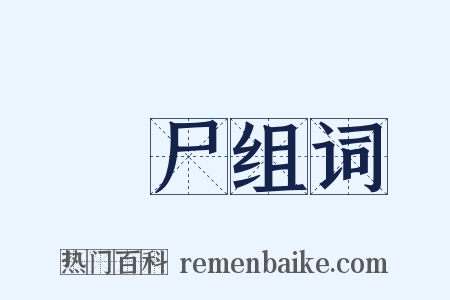 僇尸组词是什么意思的图片